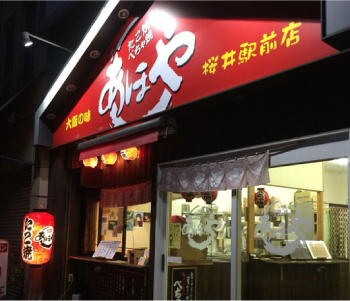 あほや奈良桜井駅前店